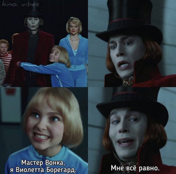 Вилли Вонка и шоколадная фабрика мемы