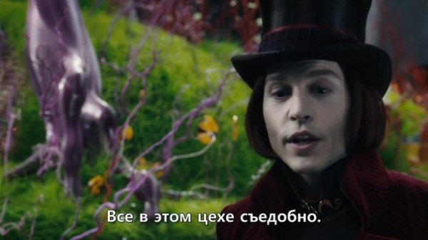 Вечный леденец Чарли и шоколадная фабрика