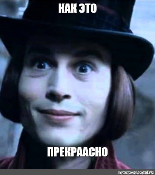 Чарли и фабрика Мем