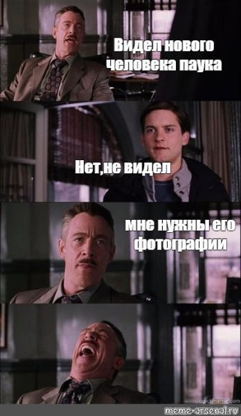 Мне нужен человек паук Мем