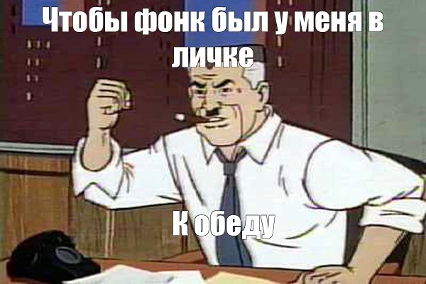 Чтоб Мем был у меня до обеда