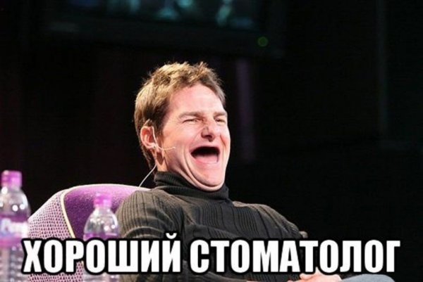 Том Круз без зубов пишдабовы