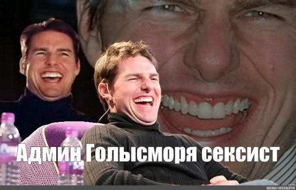 Том Круз смех Мем