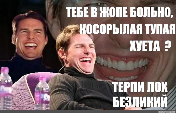 Мемы том Круз смеется