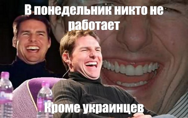 Том Круз Мем шаблон