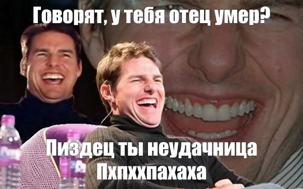 Том Круз без зубов Мем