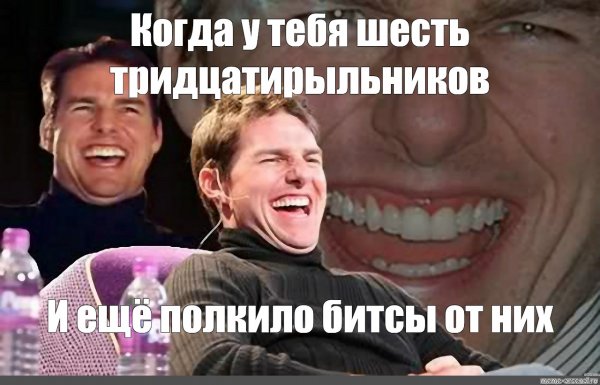 Том Круз смех Мем
