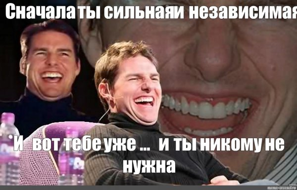 Том Круз смеется Мем шаблон