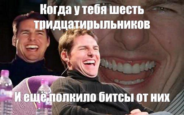 Нестареющий том Круз Мем