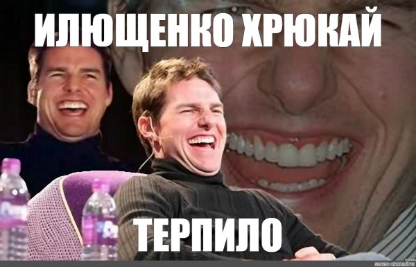 Том Круз смеется Мем