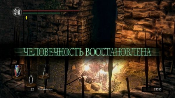 Dark Souls человечность восстановлена