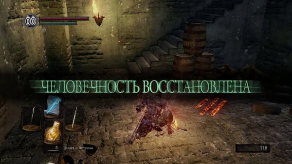 Dark Souls человечность восстановлена