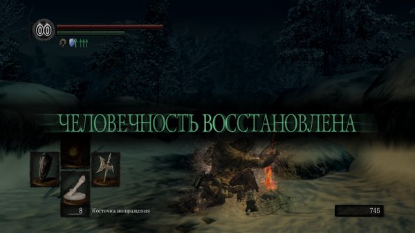 Dark Souls человечность восстановлена