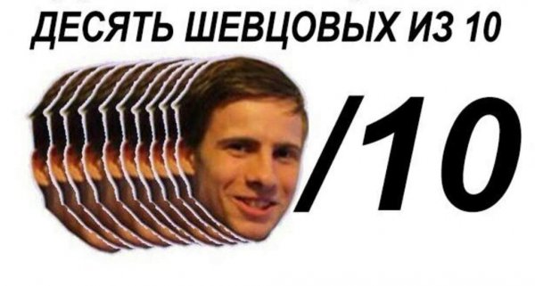 Десять из десяти