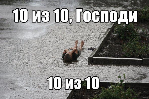 10 Из 10 Господи