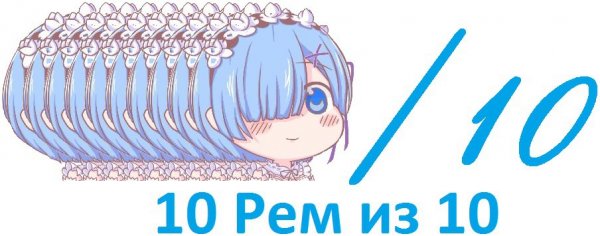 10 Из 10