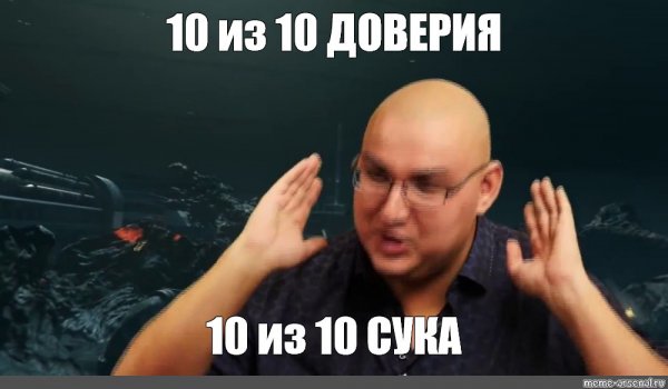 12 Из 10 Логвинов Мем