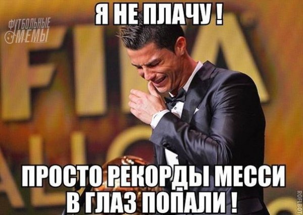 Криштиану Роналду Мем