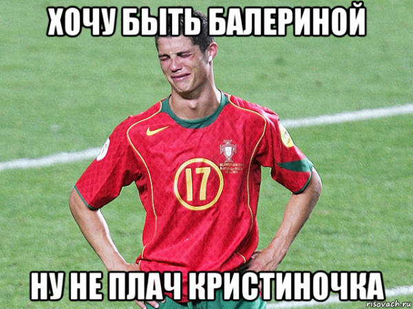 Роналду Плакса