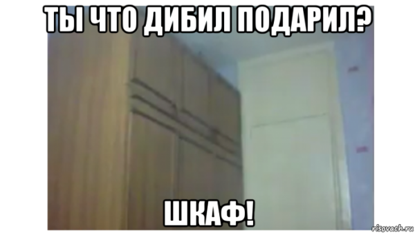 Собрал шкаф Мем