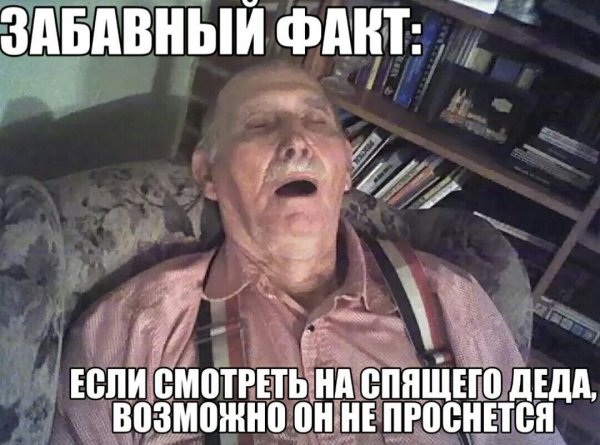 Дедушка спит