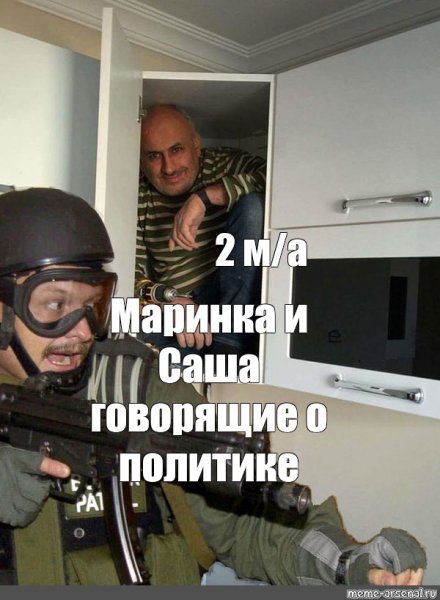 Мужик спрятался от спецназа