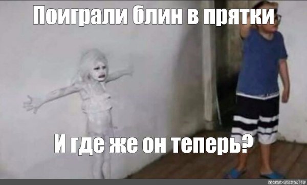 Скрывается Мем