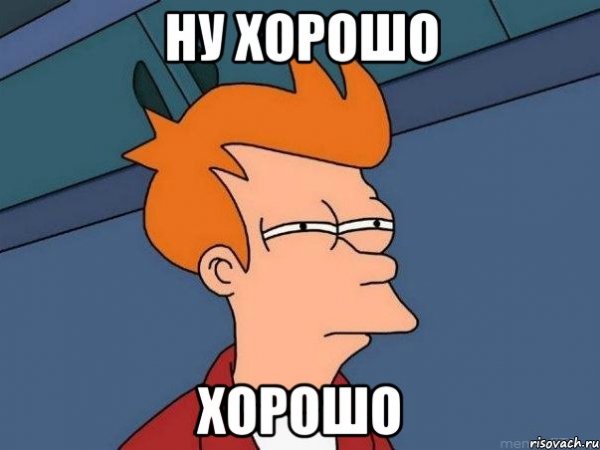 Хорошо хорошо Мем