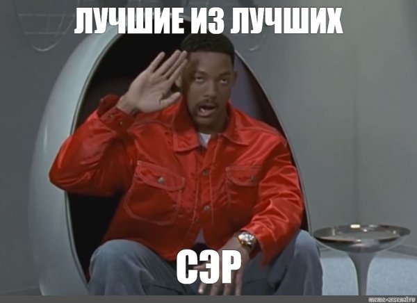 Лучшие из лучших сэр