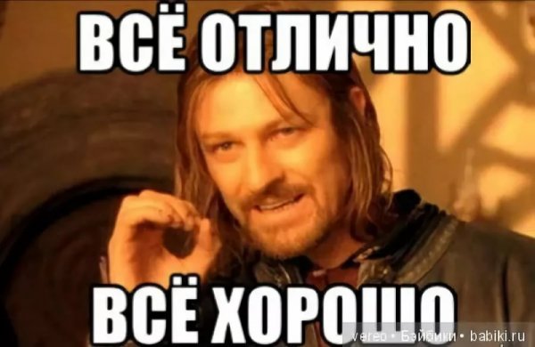 Мемы хорошо