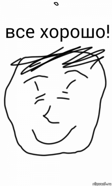 Хорошо хорошо Мем