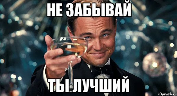 Мемы ты лучший