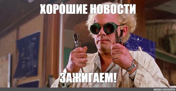 Назад в будущее Мем