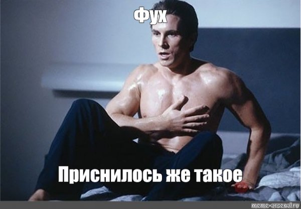 Кристиан Бейл Мем