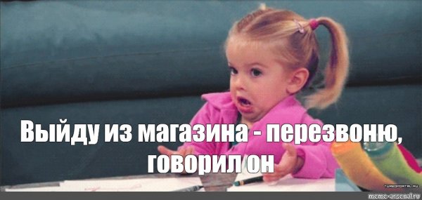Помотросил и бросил Мем