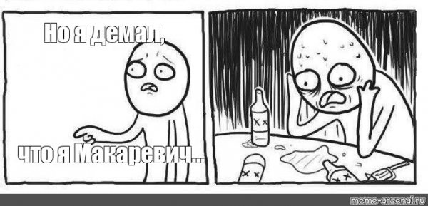Но ведь Мем