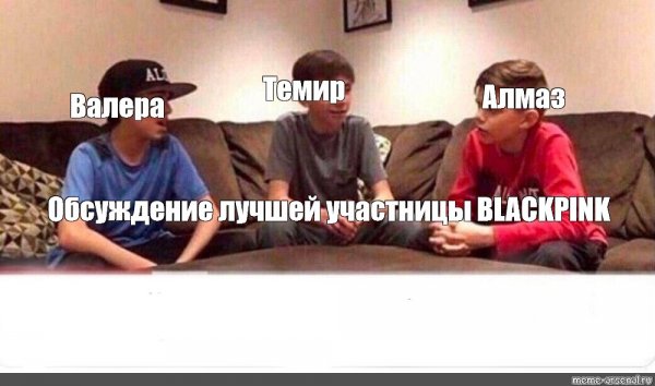 Школьники Мем обсуждают школьники
