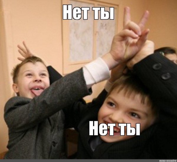 Нет ты Мем школьники