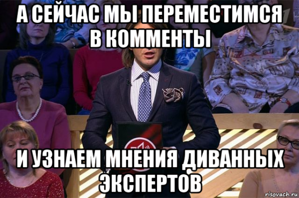 А теперь узнаем мнение экспертов