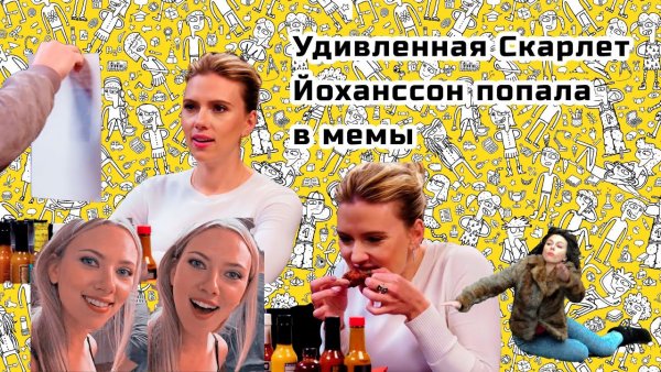 Удивленная Скарлетт Йоханссон