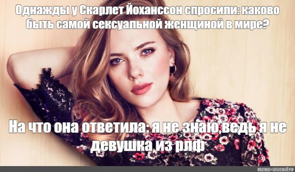 Скарлетт Йоханссон мемы