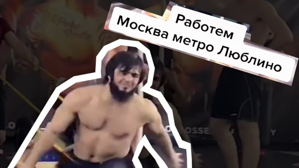 Люблино Мем