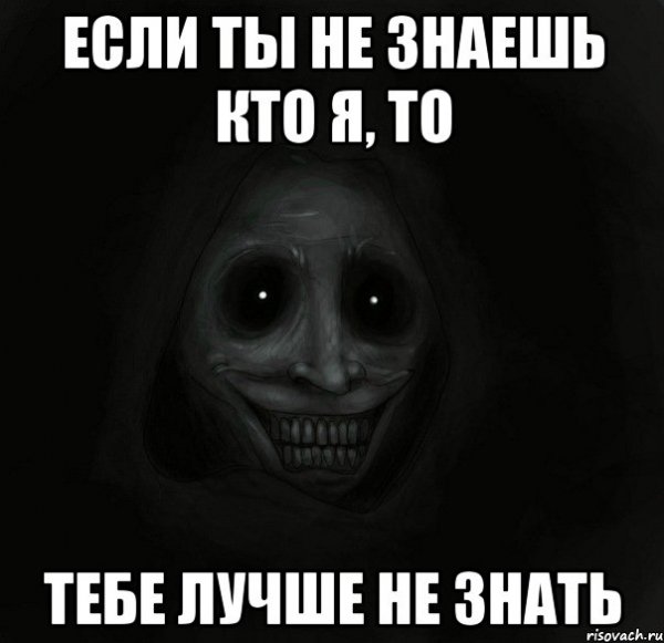 Ты меня не знаешь