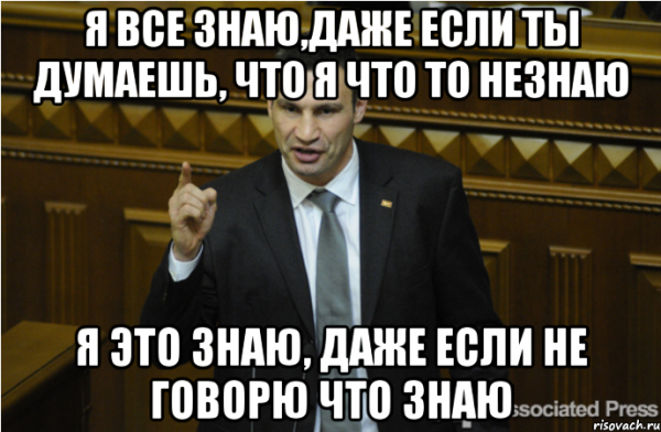 Я все знаю