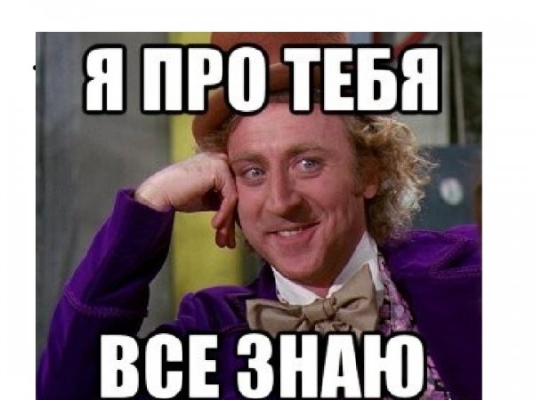 Я всё про тебя знаю Мем