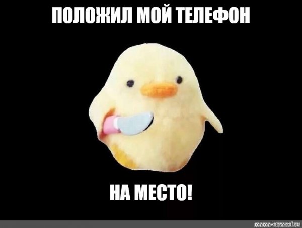 Утка с ножом Мем