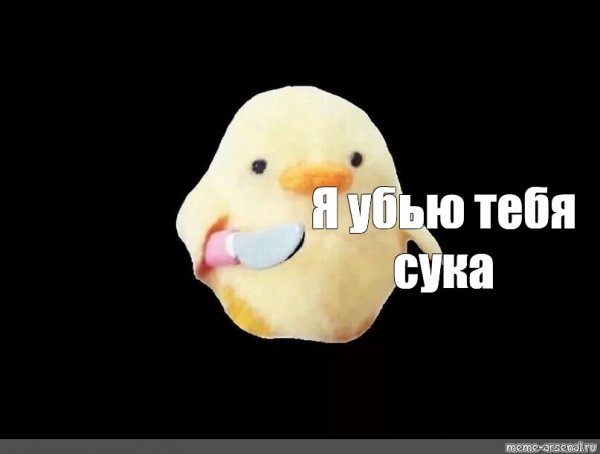 Утенок с ножиком Мем