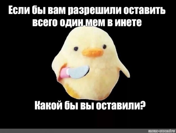 Плюшевый цыпленок с ножом мемы