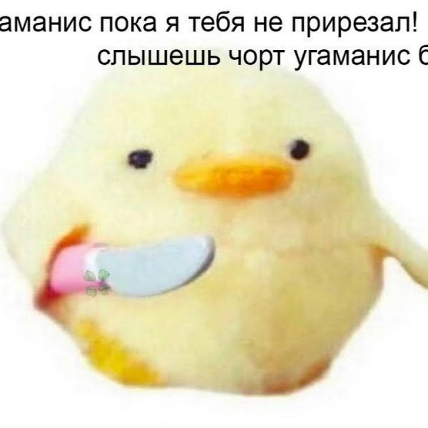 Уточка с ножиком