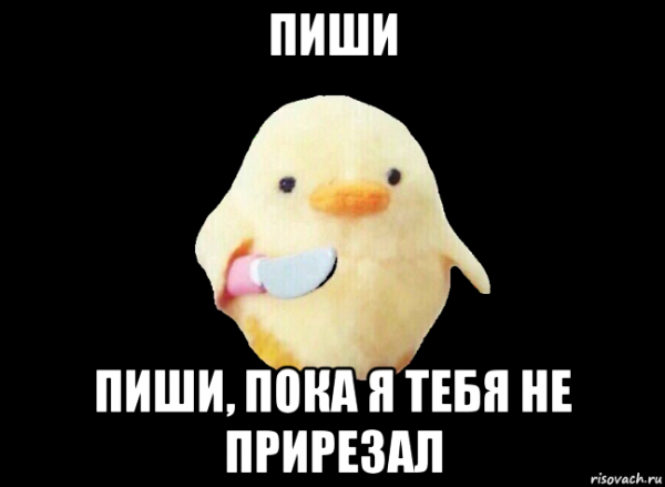 Мемы утка с ножом